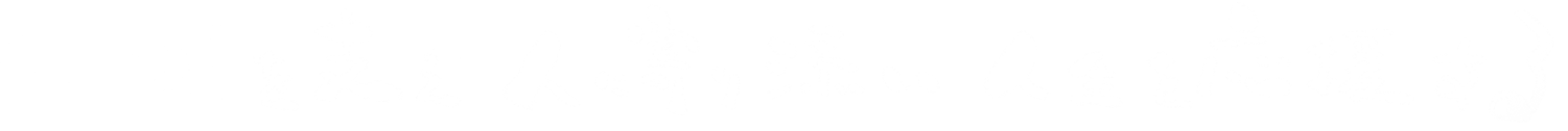 地域を支え、人に寄り添い、人生を応援する