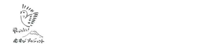 むすびプロジェクト